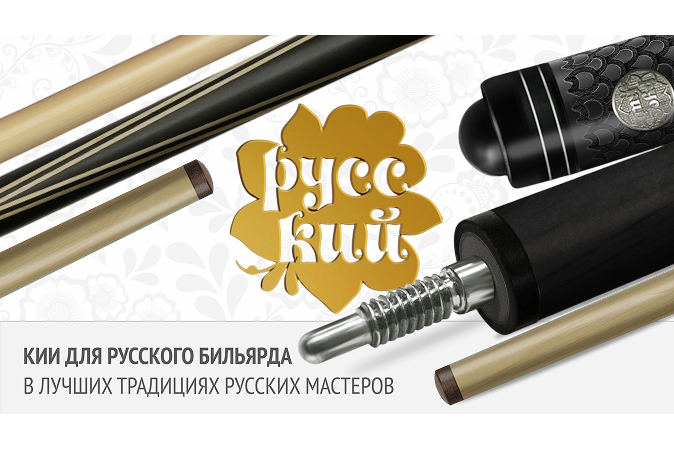 Новинка в коллекции бильярдных киев «РУССКИЙ»!